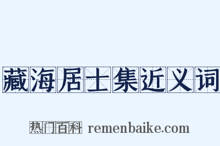 藏海居士集近义词是什么意思的图片